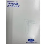 ディスポフェイスシールド スペアレンズ(6枚) YF-800L Lサイズ用 KN33480511