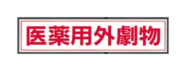 劇・毒物ステッカー標識板 KG KN33520370