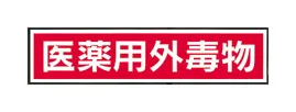 劇・毒物ステッカー標識板 KD KN33520371